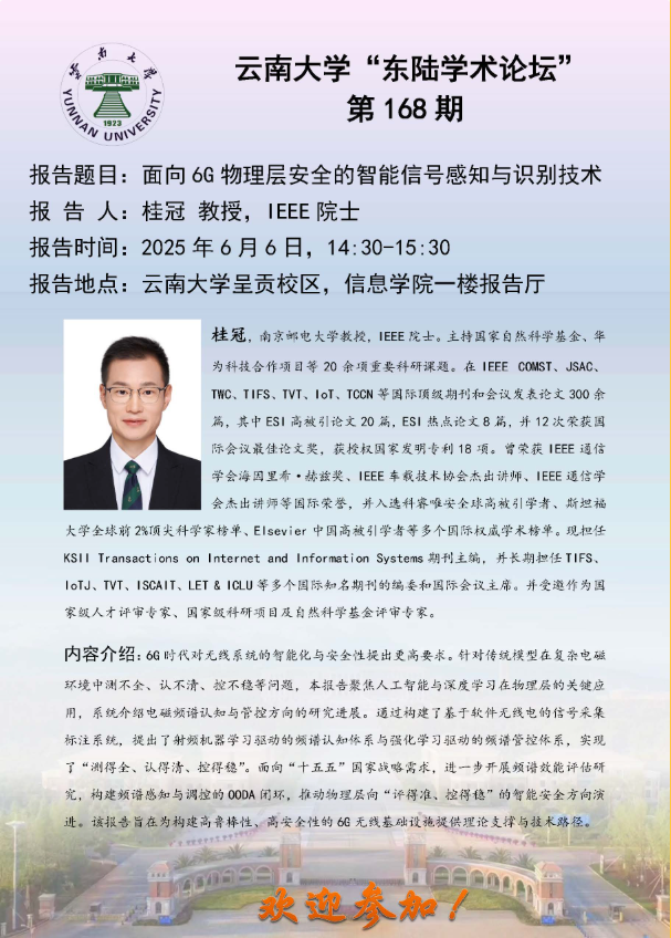 威廉希尔“东陆学术论坛-面向 6G 物理层安全的智能信号感知与识别技术