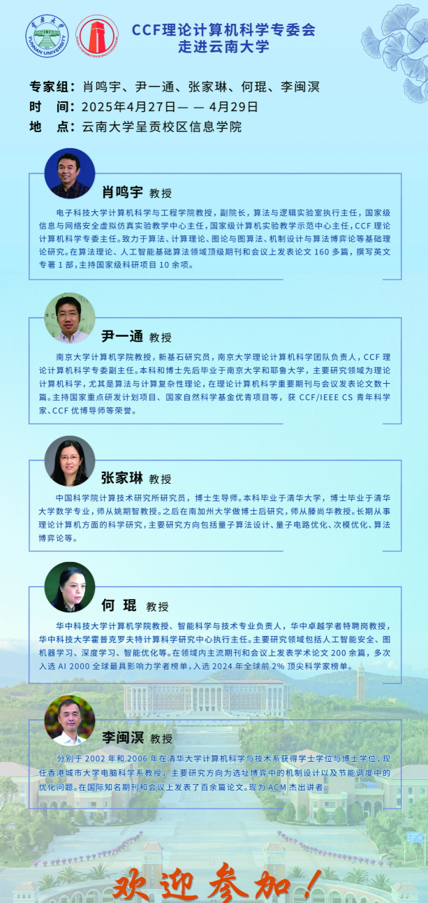 CCF理论计算机科学专委会走进威廉希尔